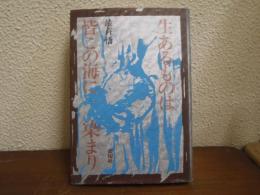 生あるものは皆この海に染まり