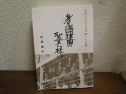身を満州建国の聖業に捧げ : 見捨てられた土の戦士の記録 : 自分史満州回顧