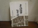 身を満州建国の聖業に捧げ : 見捨てられた土の戦士の記録 : 自分史満州回顧