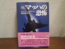 マッハの恐怖 : 連続ジェット機事故鎮魂の記録