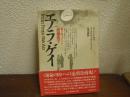 エノラ・ゲイ : ドキュメント・原爆投下