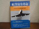 航空安全革命 : 航空事故を徹底的に分析する