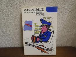 パイロットになるには