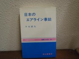 日本のエアライン事始