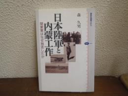 日本陸軍と内蒙工作 : 関東軍はなぜ独走したか