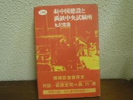 新中国建設と満鉄中央試験所