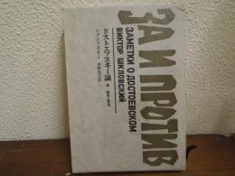 ドストエフスキー論 : 肯定と否定