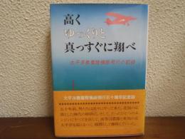 高くゆっくりと真っすぐに翔べ