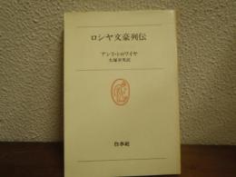 ロシヤ文豪列伝