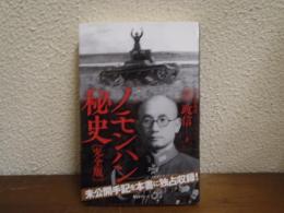 ノモンハン秘史