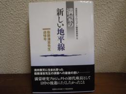 満蒙の新しい地平線 : 衞藤瀋吉先生追悼号
