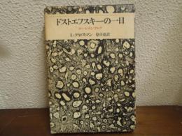 ドストエフスキーの一日 : ルーレテンブルグ
