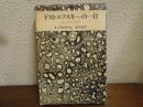 ドストエフスキーの一日 : ルーレテンブルグ
