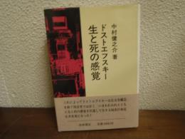 ドストエフスキー生と死の感覚