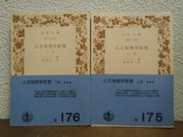 人文地理学原理　上下巻揃い