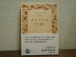 経済学批判