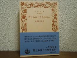 君たちはどう生きるか