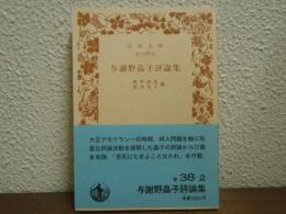 与謝野晶子評論集