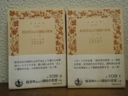 経済学および課税の原理　上下　全２冊揃い
