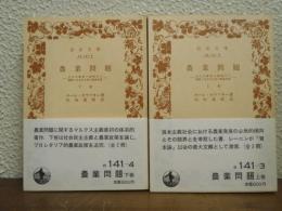 農業問題 : 近代的農業の諸傾向の概観と社会民主党の農業政策　上下巻揃い
