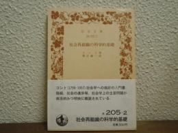 社会再組織の科学的基礎