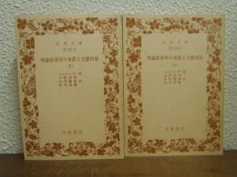 理論経済学の本質と主要内容　上下巻揃い