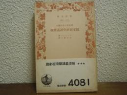 歴史的方法に拠る国家経済学講義要綱