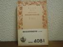歴史的方法に拠る国家経済学講義要綱