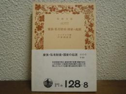 家族・私有財産・国家の起源 : ルイス・H.モーガンの研究に関連して