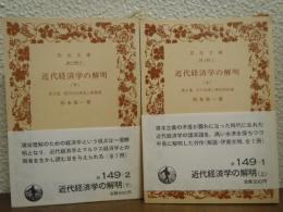 近代経済学の解明　上下巻揃い