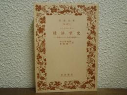経済学史 : 学説ならびに方法の諸段階