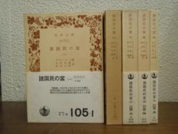 諸国民の富　全５冊揃い