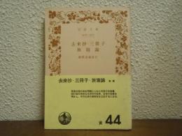 去来抄 ; 三冊子 ; 旅寝論