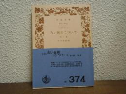 古い医術について : 他八篇