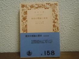 歴史の理論と歴史