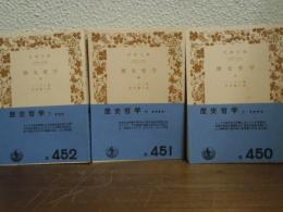 歴史哲学　上中下　全３冊揃い