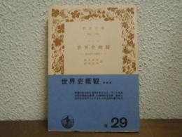 世界史概観 : 近世史の諸時代