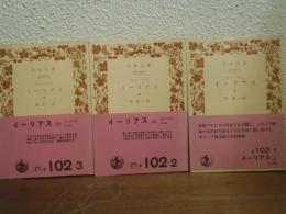 イーリアス　上中下　全３冊揃い