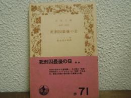 死刑囚最後の日
