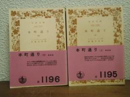 本町通り　上巻・中巻　２冊