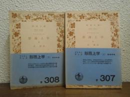 形而上学　上下巻揃い