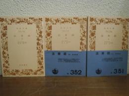 法華経　上中下　全３冊揃い