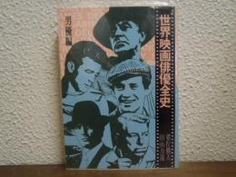 世界映画俳優全史