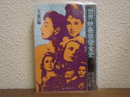 世界映画俳優全史