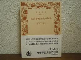 社会学的方法の規準