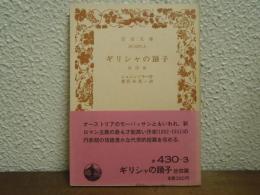 ギリシャの踊子 : 他四篇