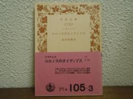 コロノスのオイディプス