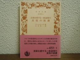 芸術を愛する一修道僧の真情の披瀝