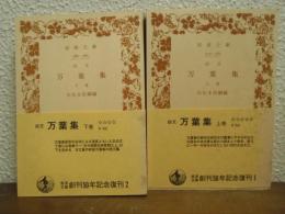 白文　万葉集　上下巻揃い