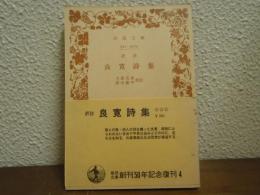 良寛詩集 : 訳註